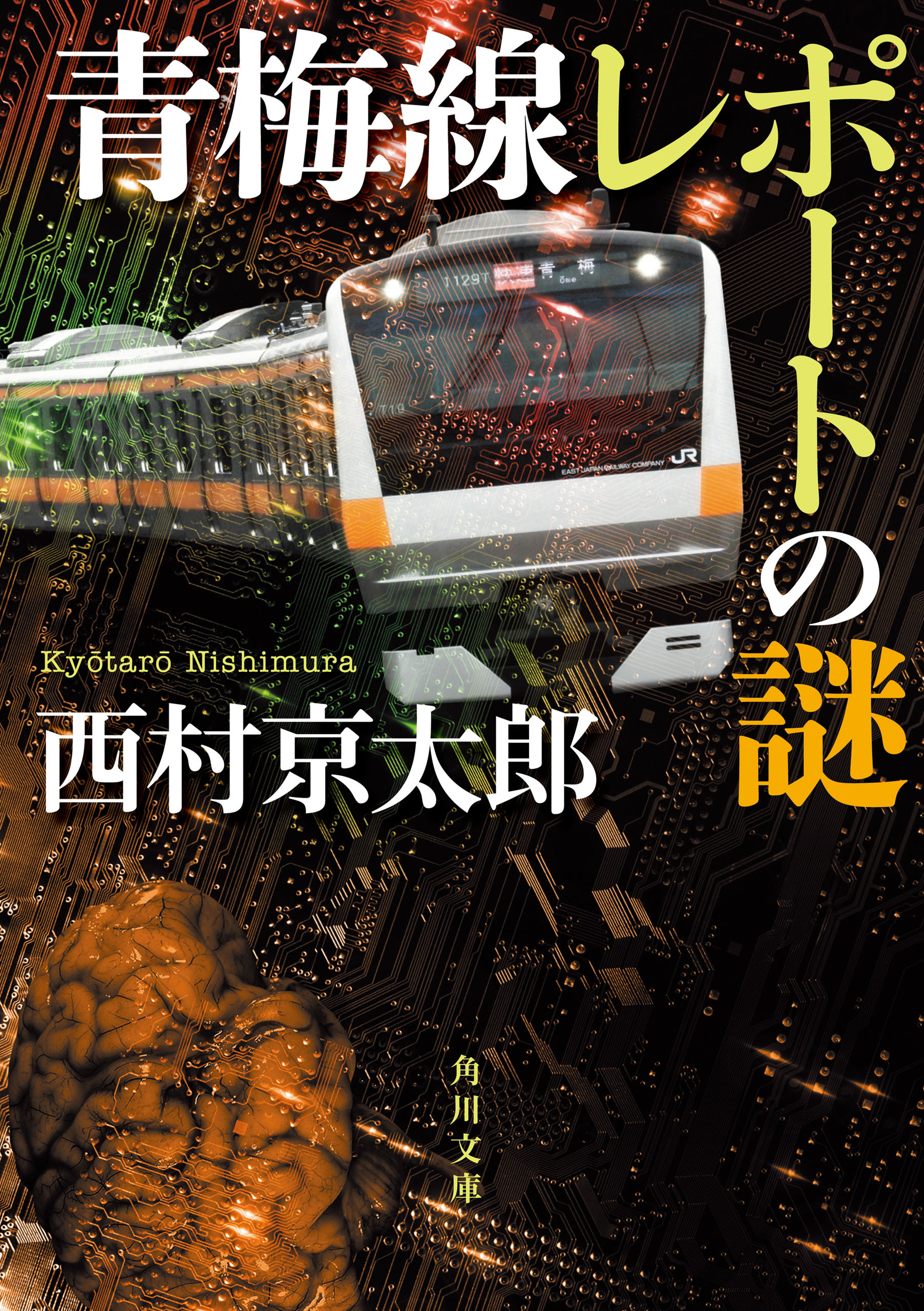 青梅線レポートの謎
