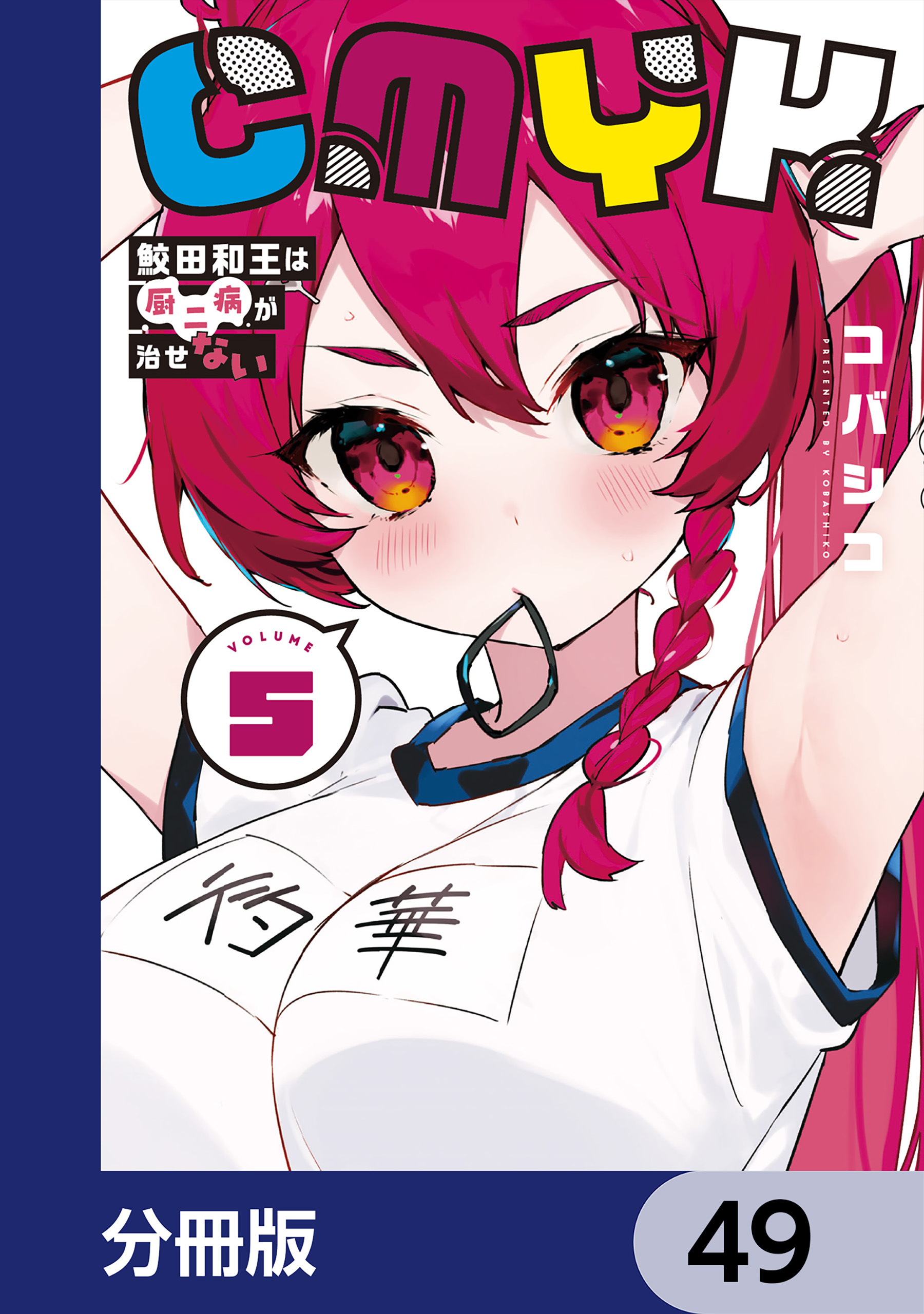 CMYK　鮫田和王は厨二病が治せない【分冊版】