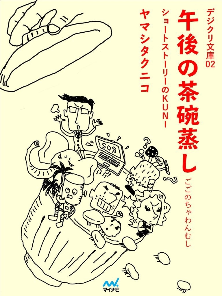 デジクリ文庫02 「午後の茶碗蒸し」 ショートストーリーのKUNI