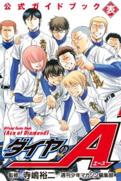ダイヤのa 公式ガイドブック 表 無料 試し読みなら Amebaマンガ 旧 読書のお時間です