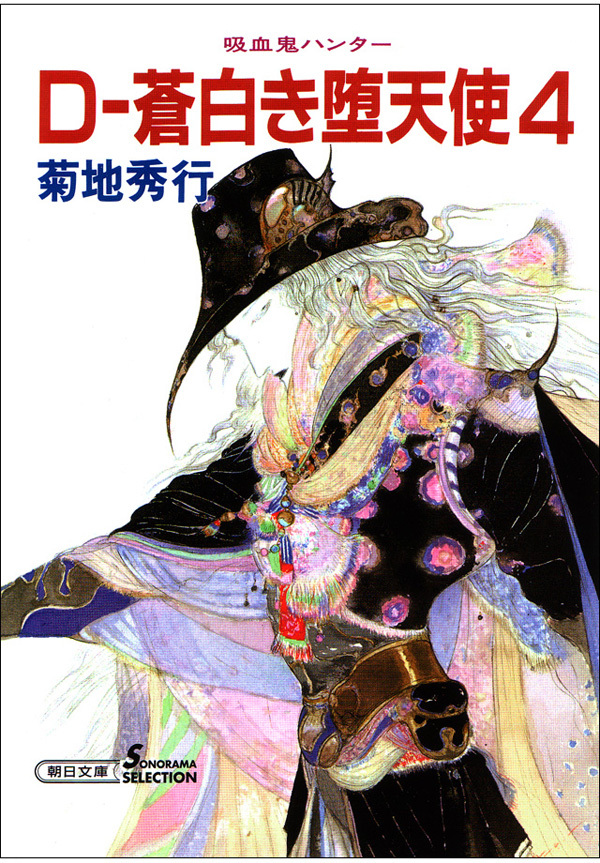 吸血鬼ハンター9　D―蒼白き堕天使4