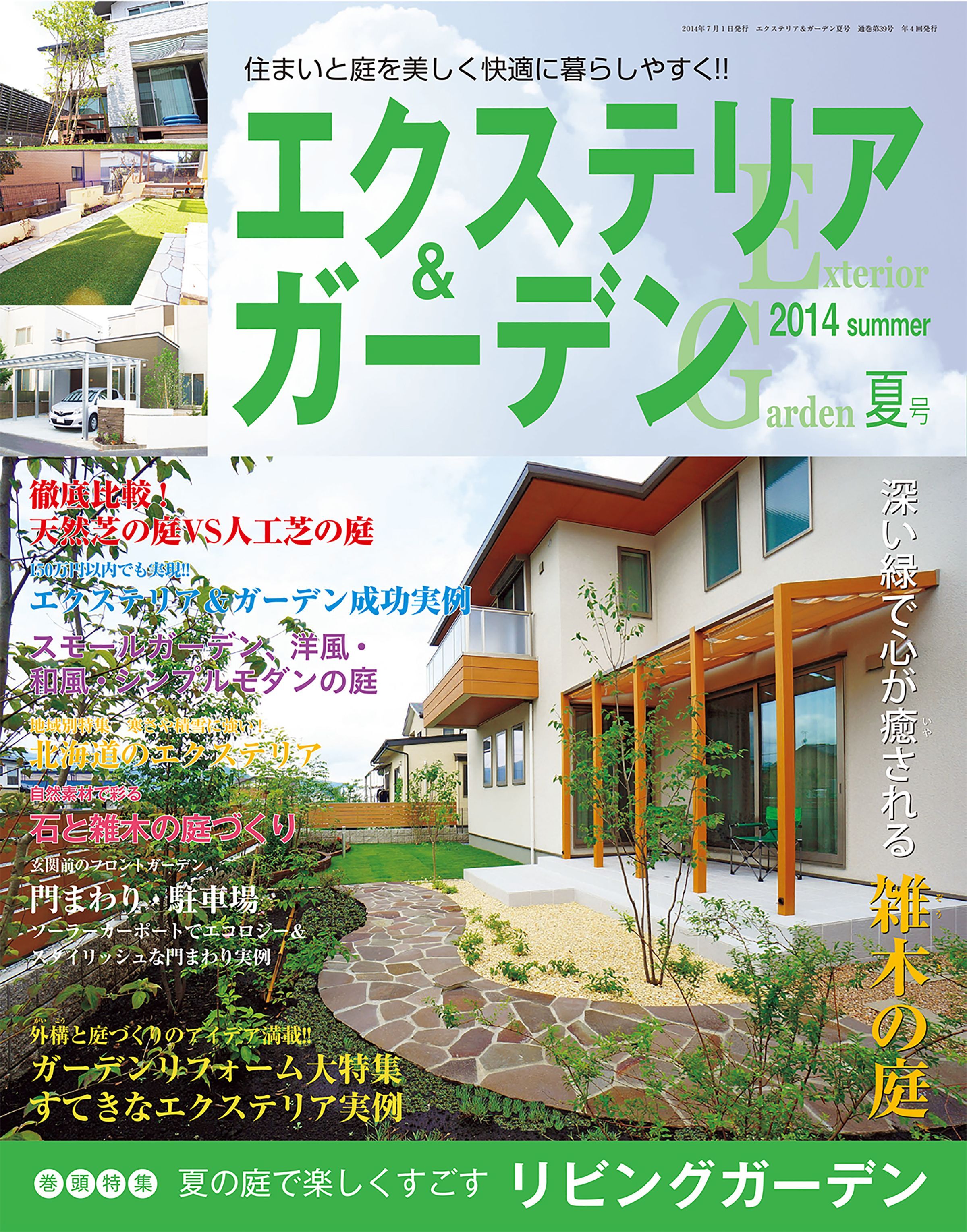 エクステリア＆ガーデン2014年夏号