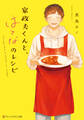 家政夫くんと、はてなのレシピ
