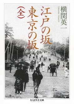 江戸の坂 東京の坂(全)