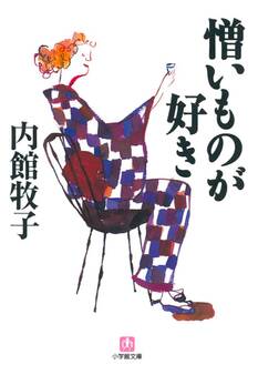 憎いものが好き(小学館文庫)