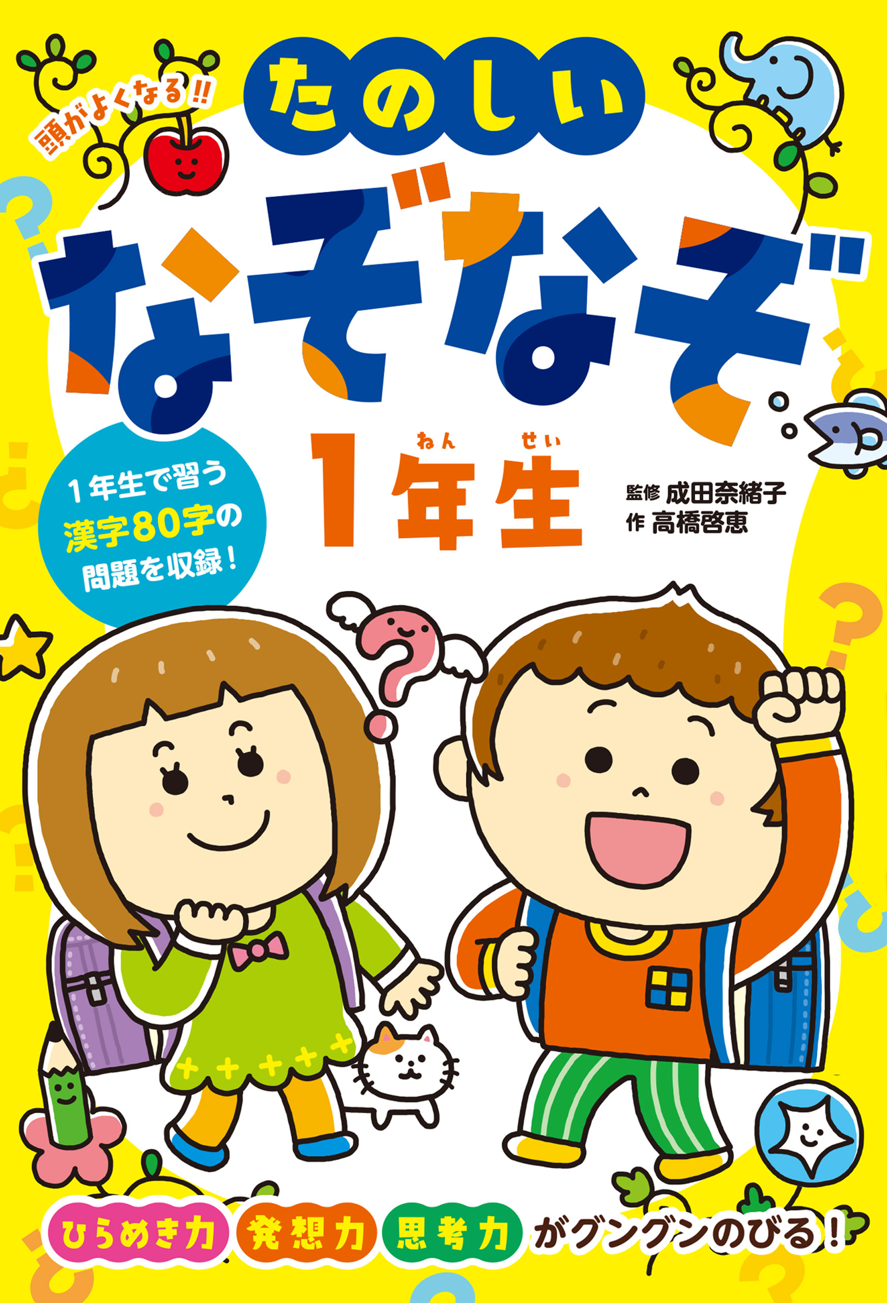頭がよくなる！！　たのしいなぞなぞ１年生