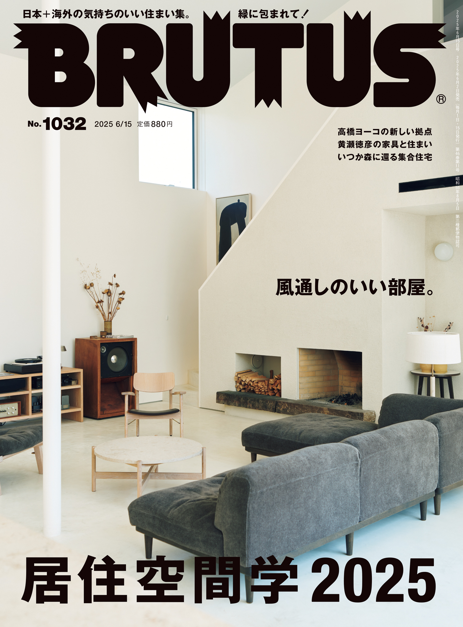 BRUTUS(ブルータス) 2025年 6月15日号 No.1032 [居住空間学2025]