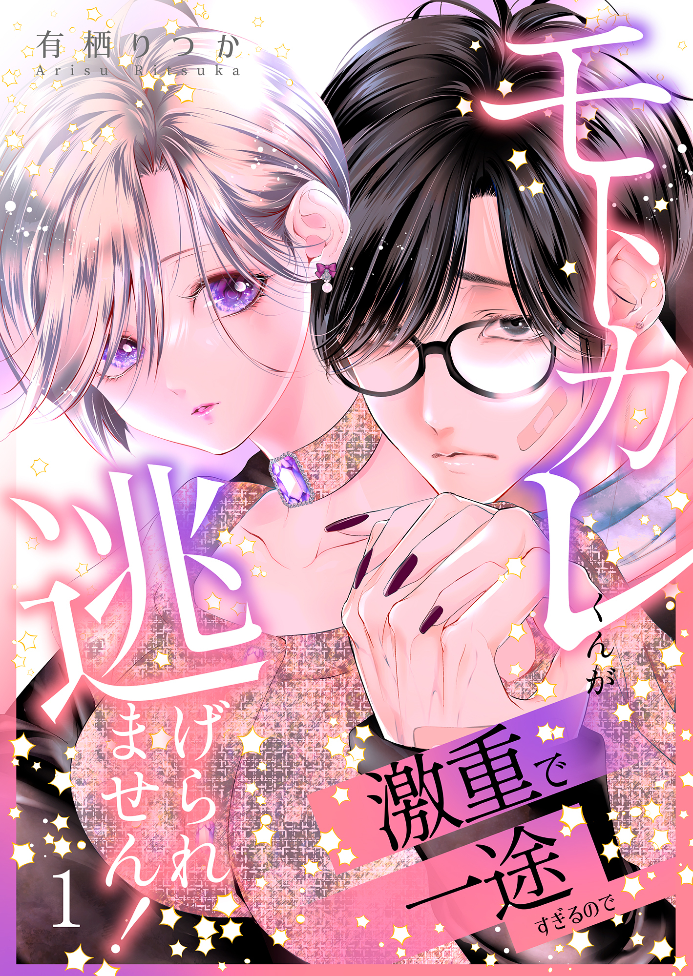 モトカレくんが激重で一途すぎるので逃げられません！