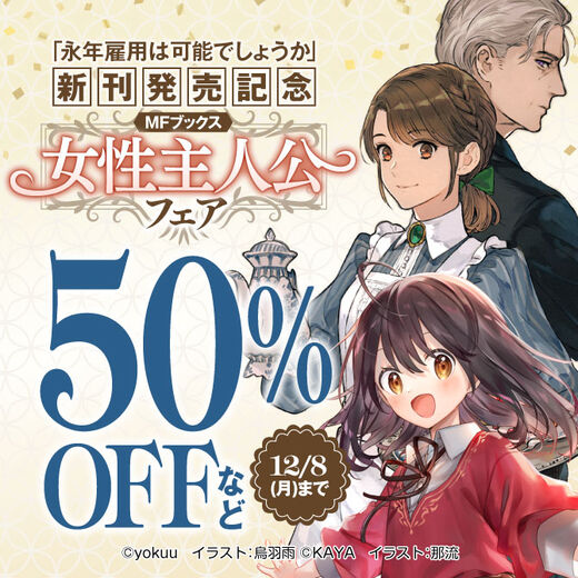 「永年雇用は可能でしょうか」新刊発売記念 MFブックス女性主人公フェア