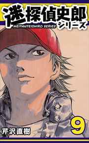 迷探偵史郎シリーズ