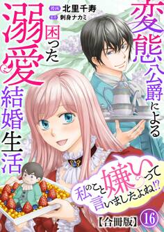 私のこと嫌いって言いましたよね!?変態公爵による困った溺愛結婚生活 合冊版 16