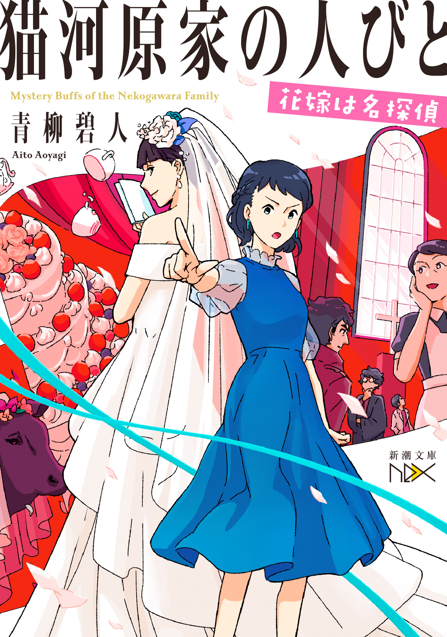 猫河原家の人びと―花嫁は名探偵―（新潮文庫nex）
