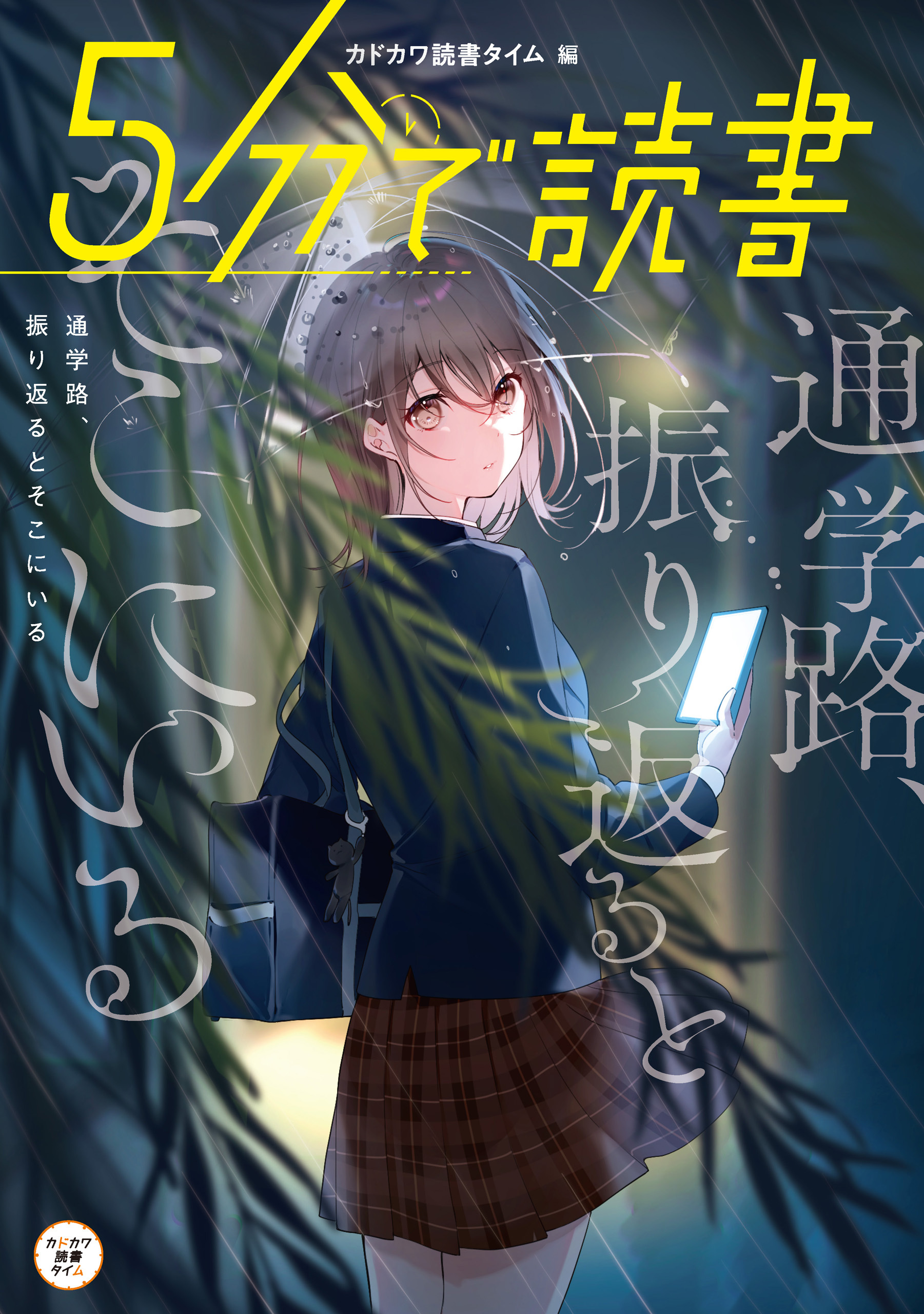 ５分で読書　通学路、振り返るとそこにいる
