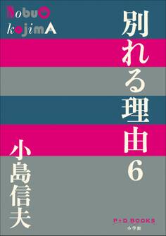 別れる理由