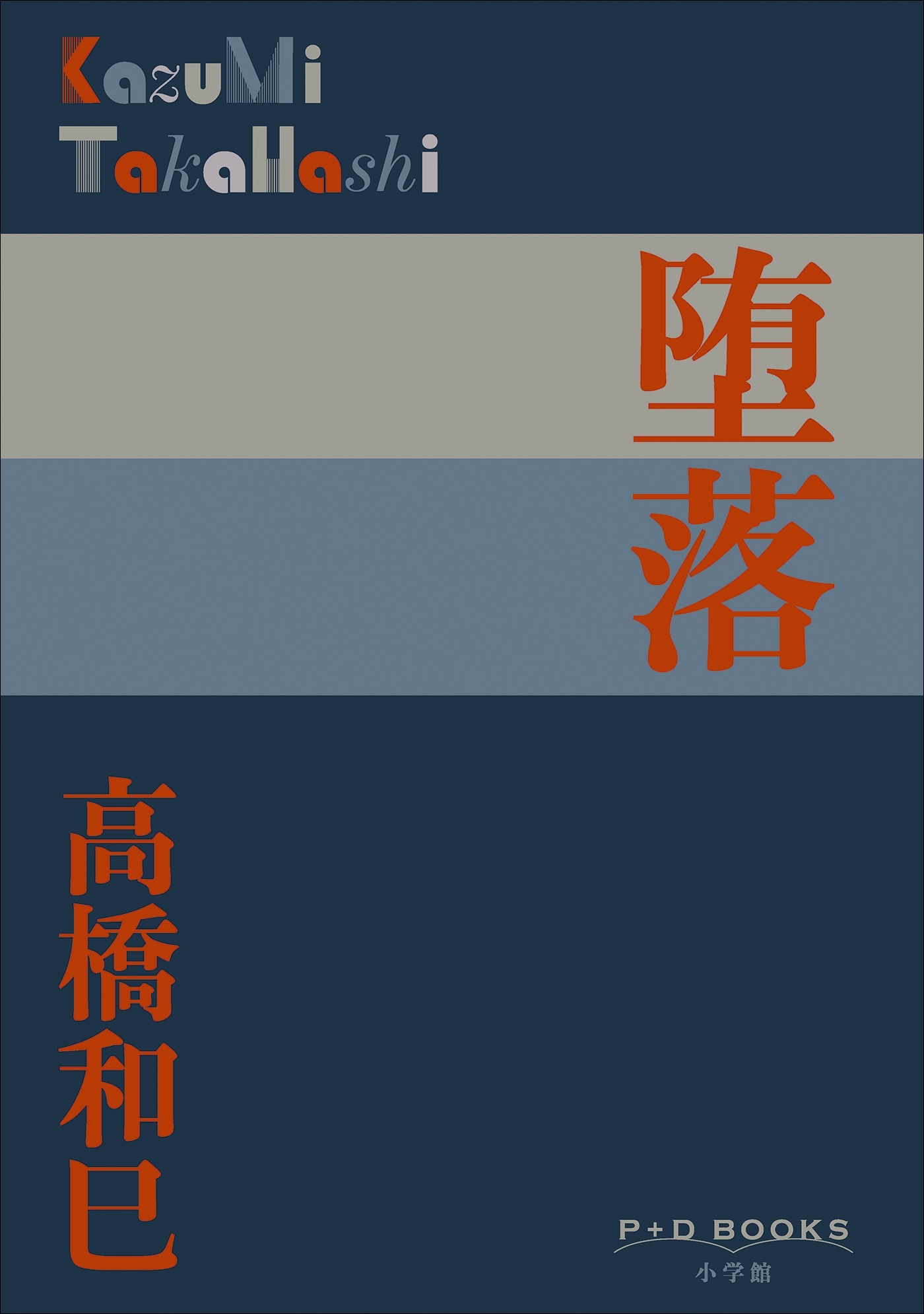 P+D BOOKS　堕落