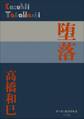 P+D BOOKS 堕落