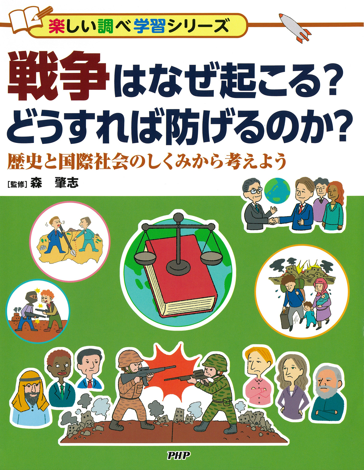 戦争はなぜ起こる？　どうすれば防げるのか？