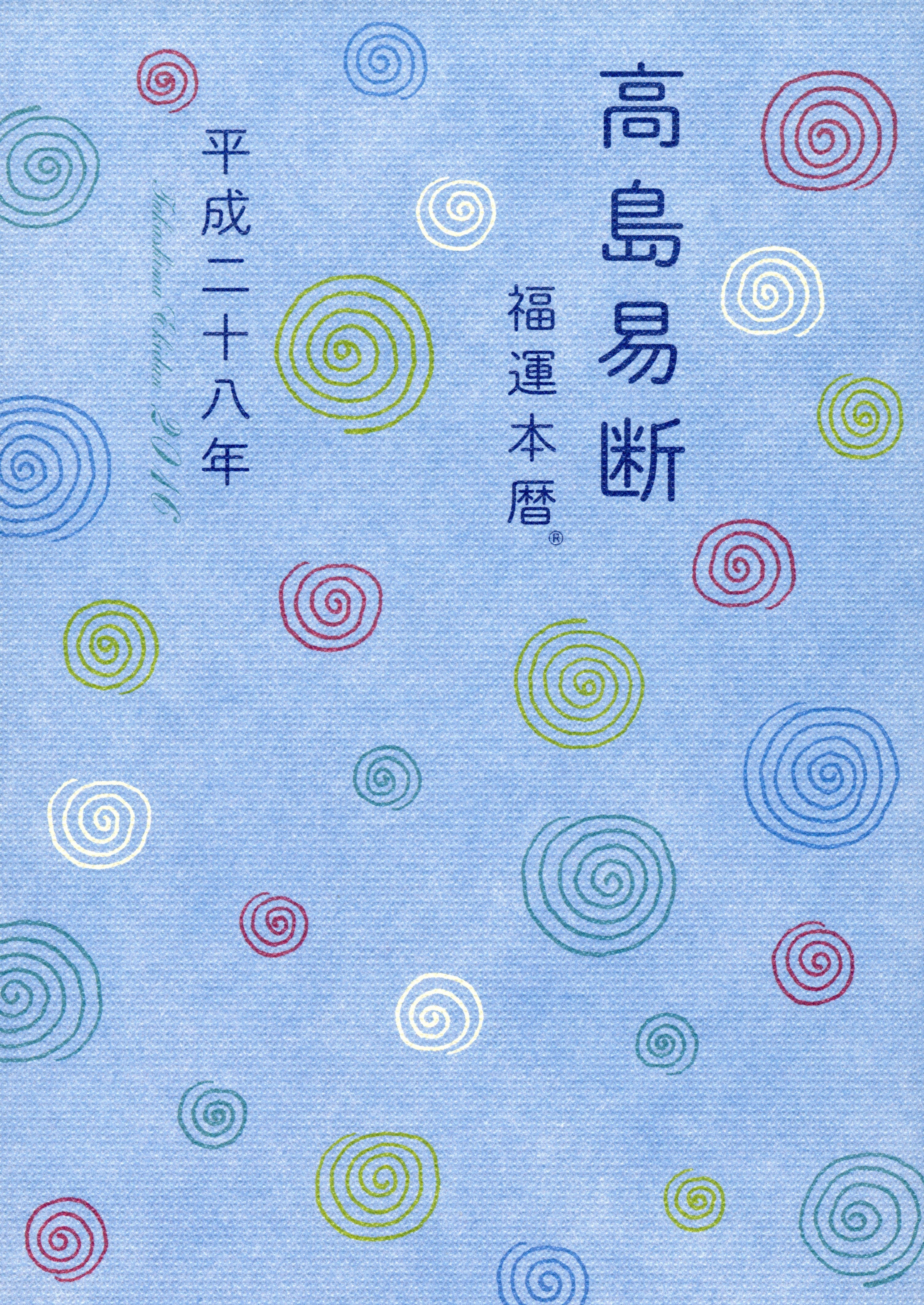 高島易断福運本暦 平成二十八年