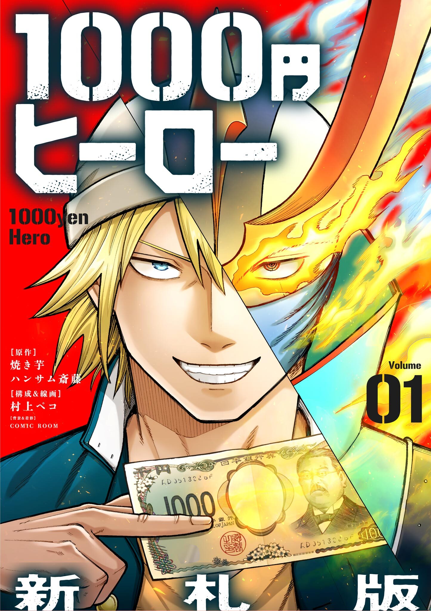 1000円ヒーロー　新札版【単話】 1