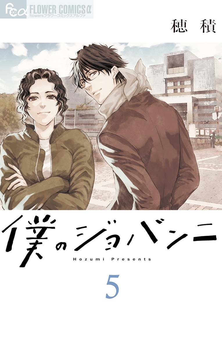 僕のジョバンニ 無料 試し読みなら Amebaマンガ 旧 読書のお時間です