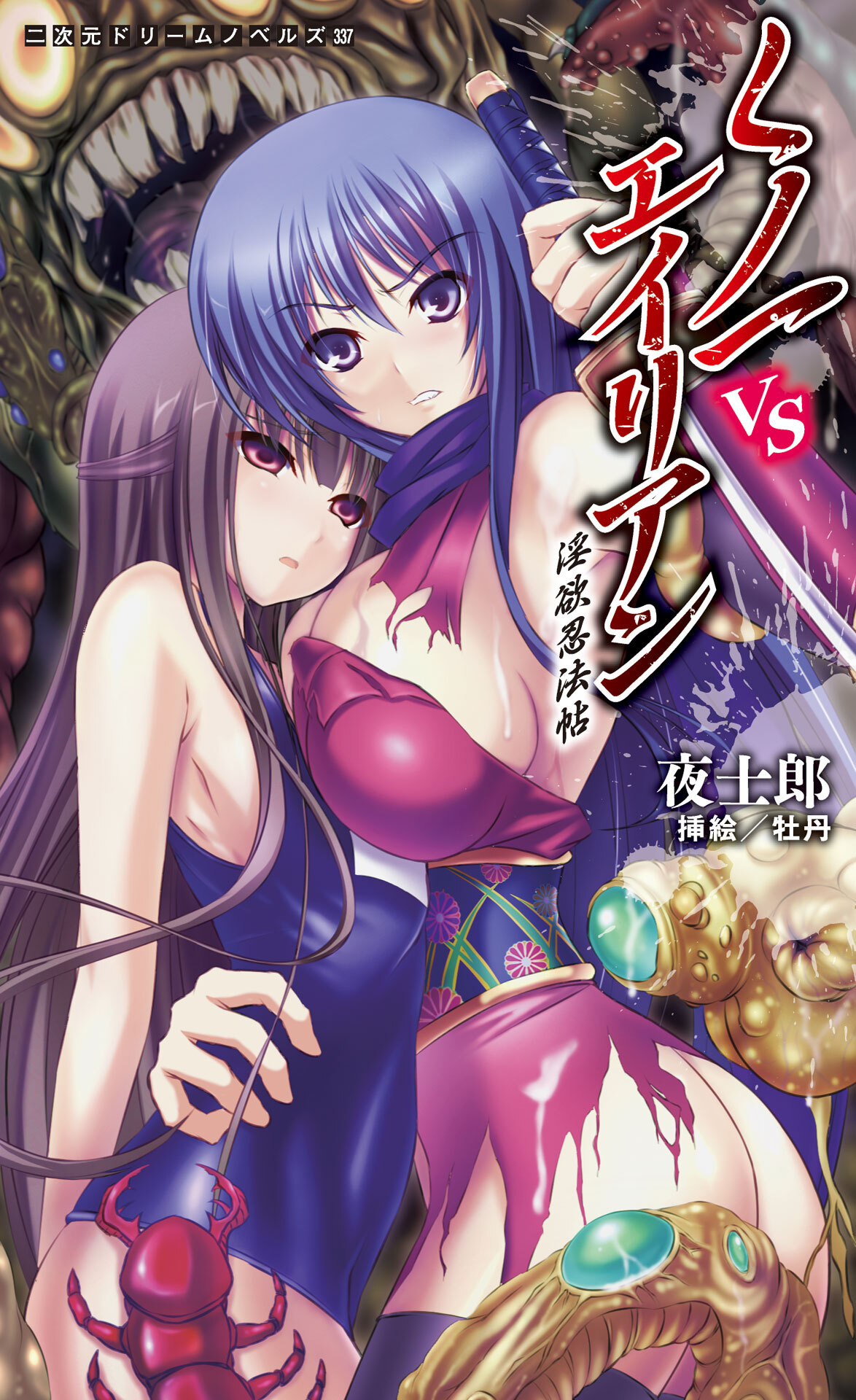 くノ一VSエイリアン　淫欲忍法帖[電子オリジナル版]