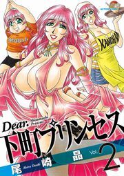 Dear.下町プリンセス