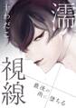 濡視線~最後の雨に堕ちる~(1)