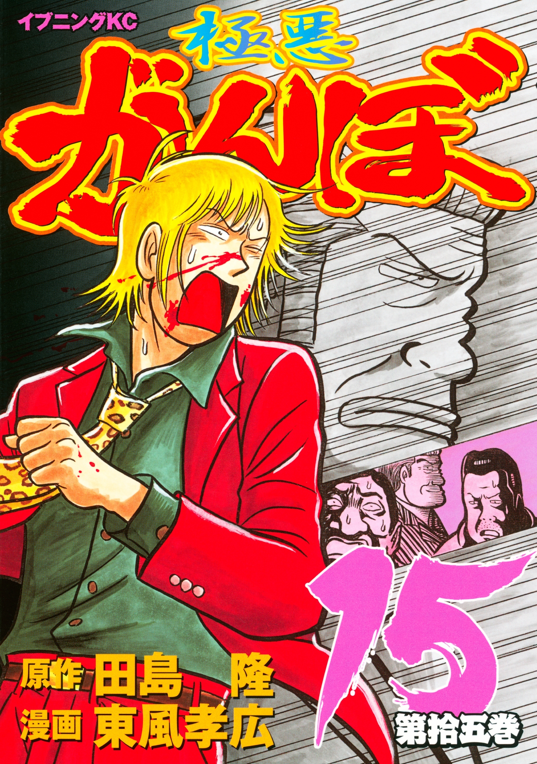 極悪がんぼ（15）