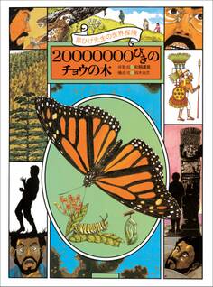 黒ひげ先生の世界探検 20000000びきのチョウの木