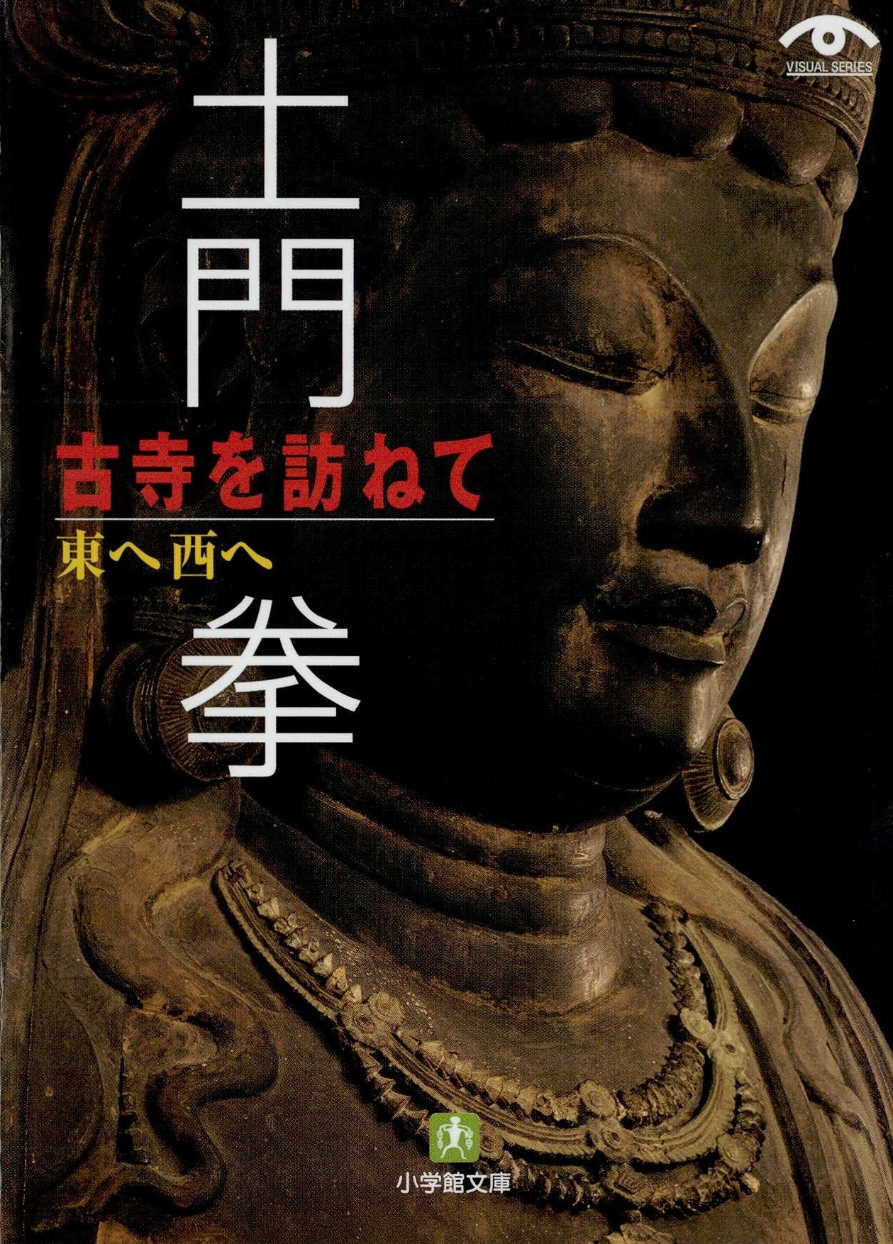 土門拳　古寺を訪ねて（小学館文庫）