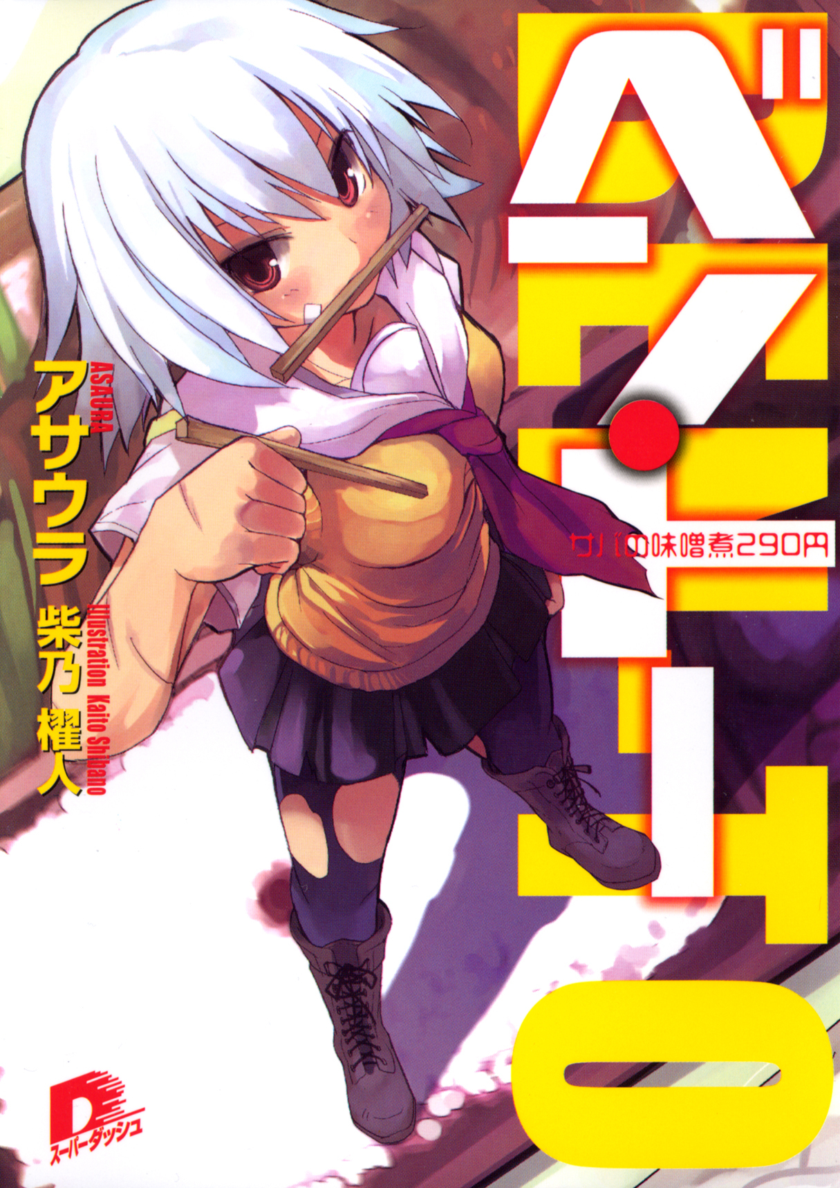 ベン・トー　サバの味噌煮２９０円