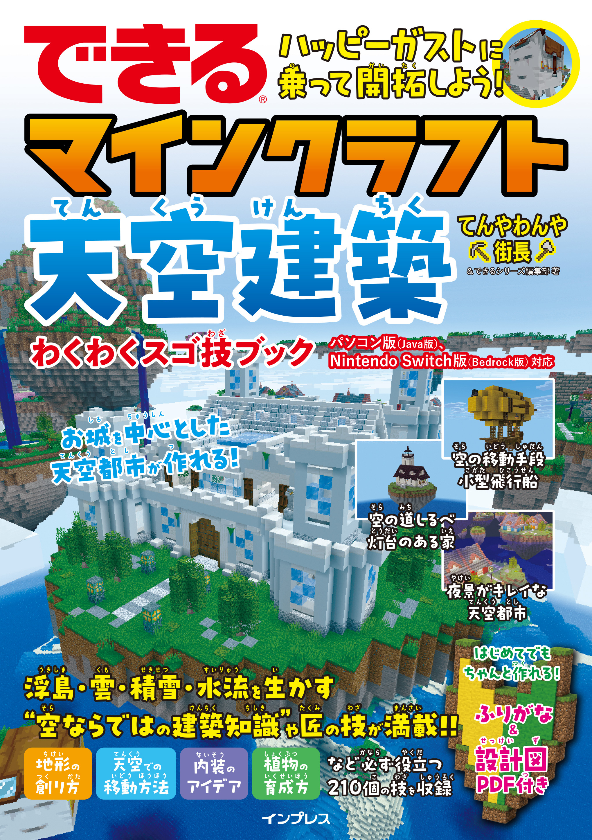 できる ハッピーガストに乗って開拓しよう！ マインクラフト天空建築 わくわくスゴ技ブック パソコン版（Java版）、Nintendo Switch版（Bedrock版）対応