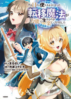 【期間限定 無料お試し版】ある日から使えるようになった転移魔法が万能で生きるのが楽しくなりました 1