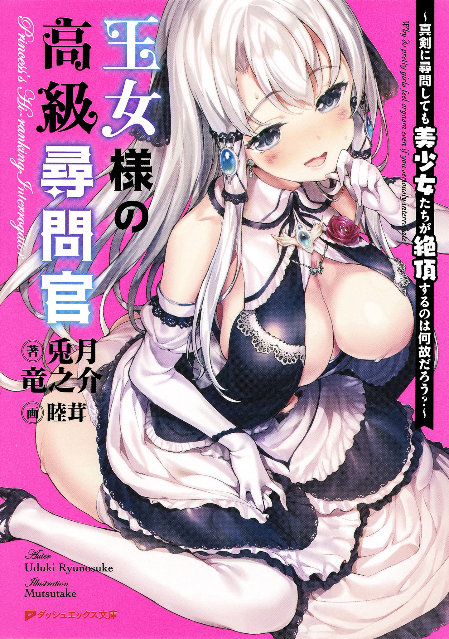 王女様の高級尋問官 ～真剣に尋問しても美少女たちが絶頂するのは何故だろう？～