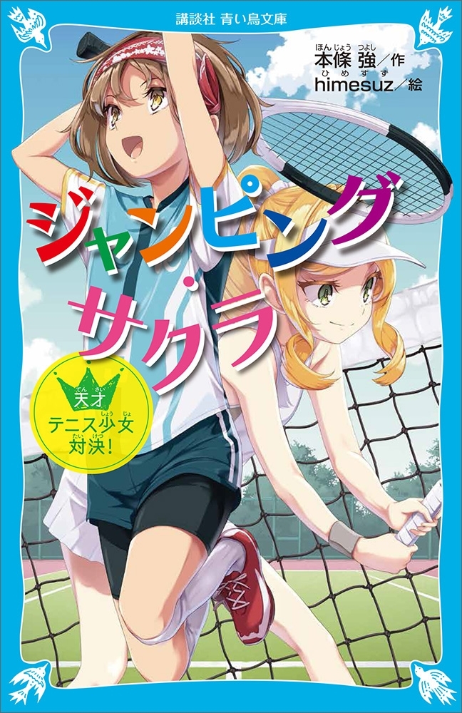 ジャンピング・サクラ