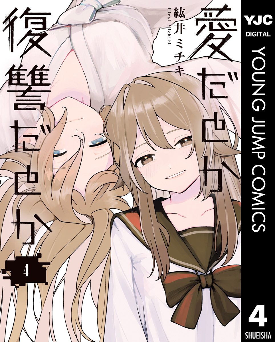 愛だとか復讐だとか 4