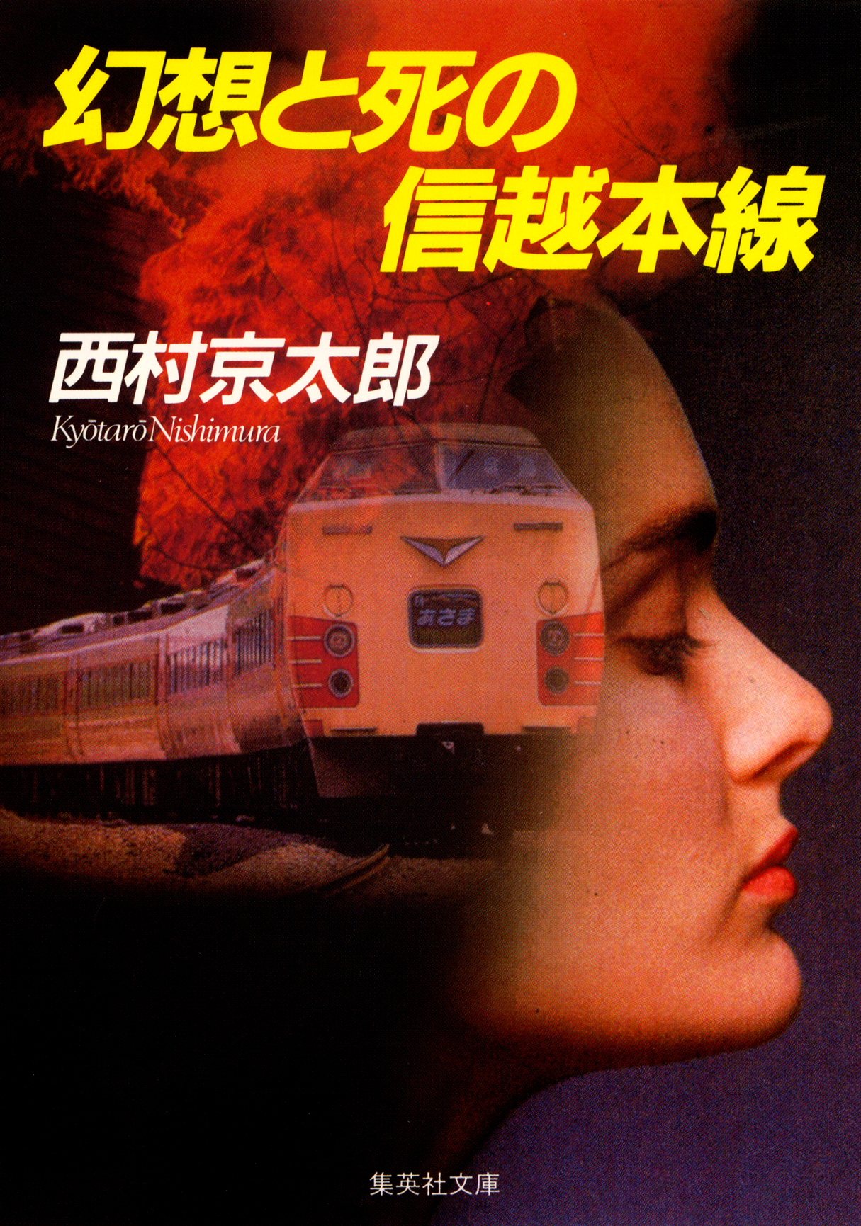 幻想と死の信越本線