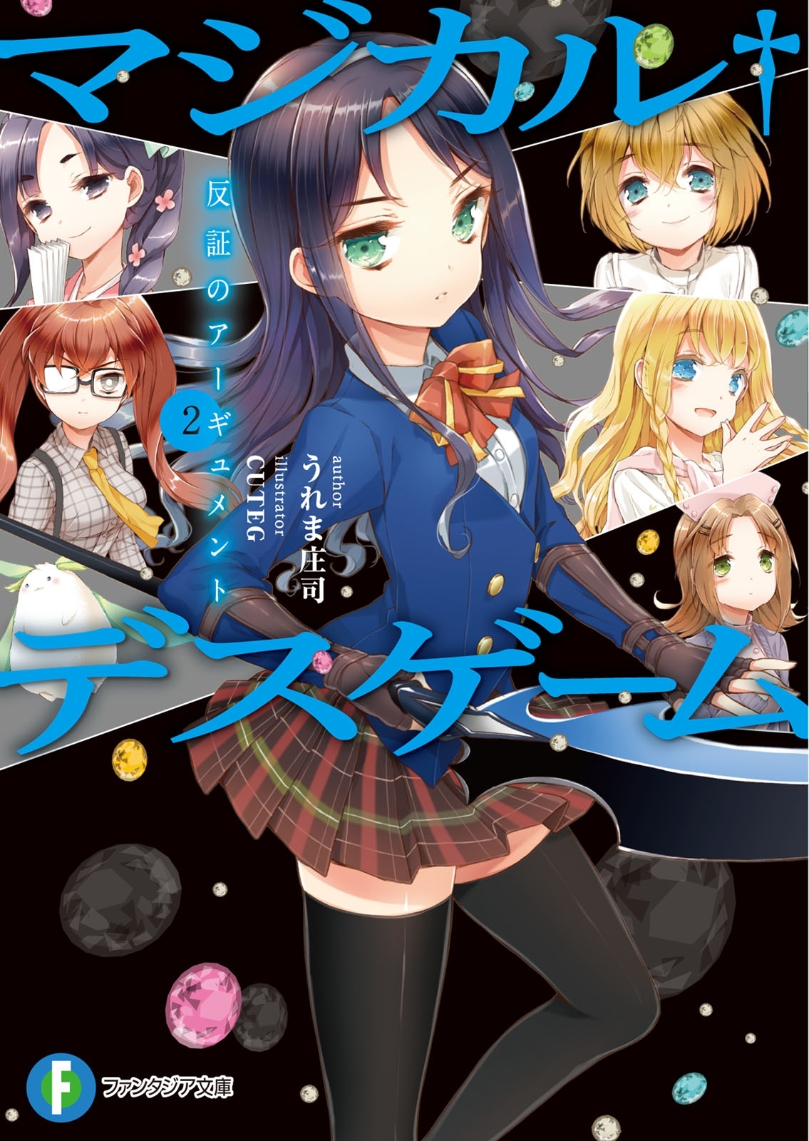 マジカル†デスゲーム