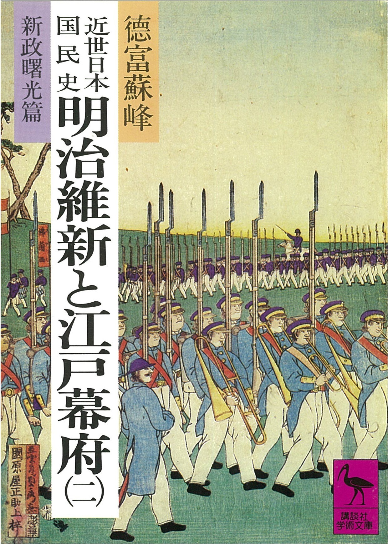 近世日本国民史　明治維新と江戸幕府（二）　新政曙光篇