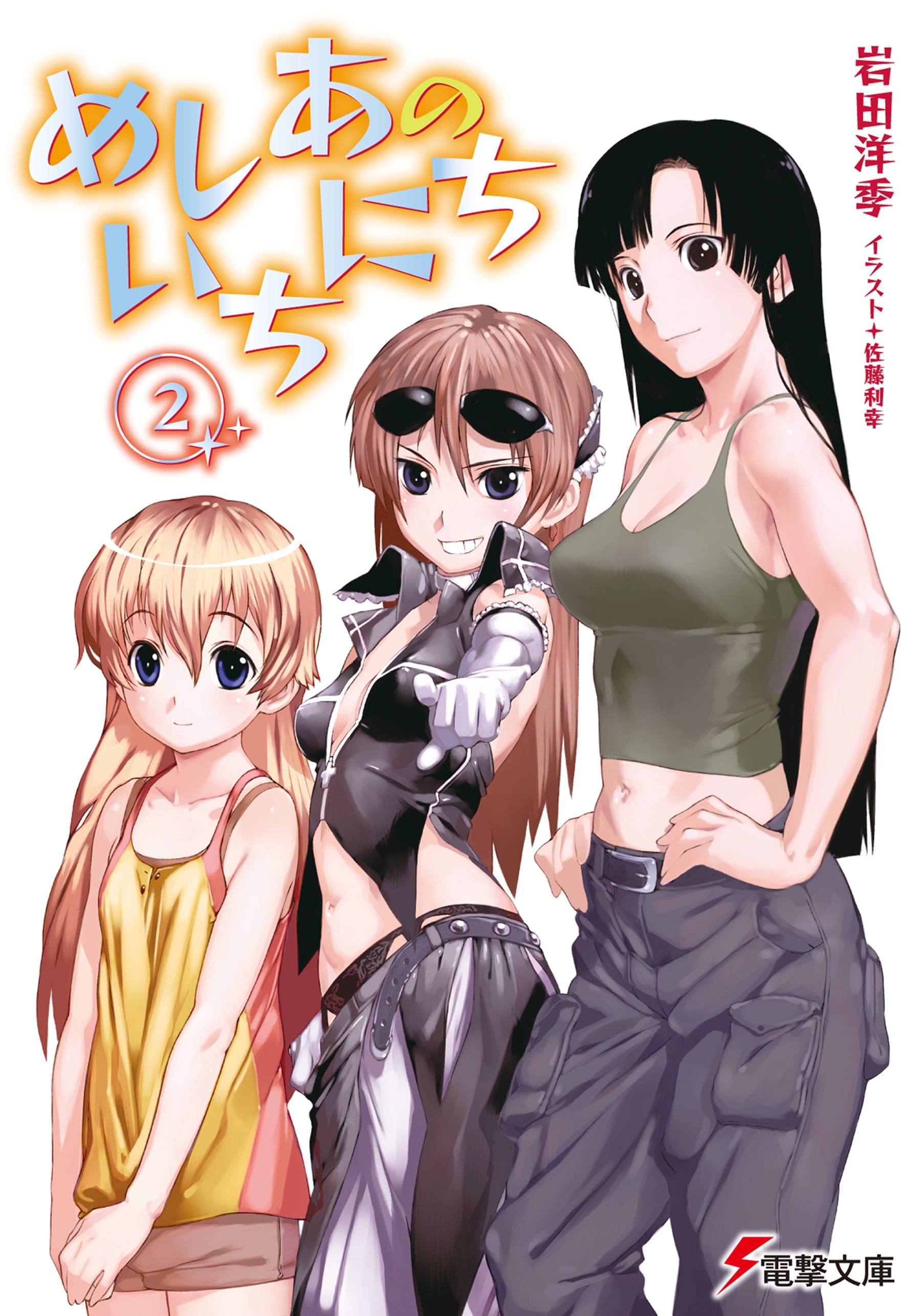 めしあのいちにち