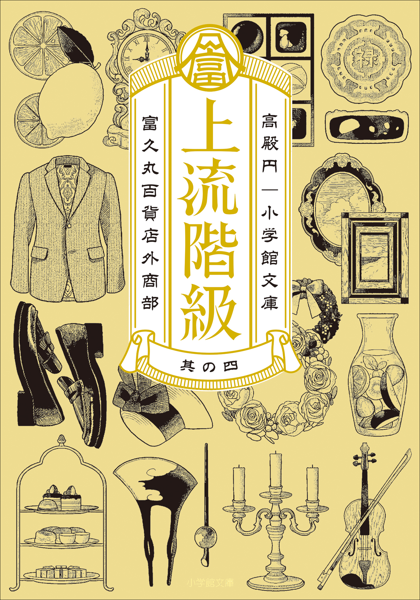 上流階級　富久丸百貨店外商部