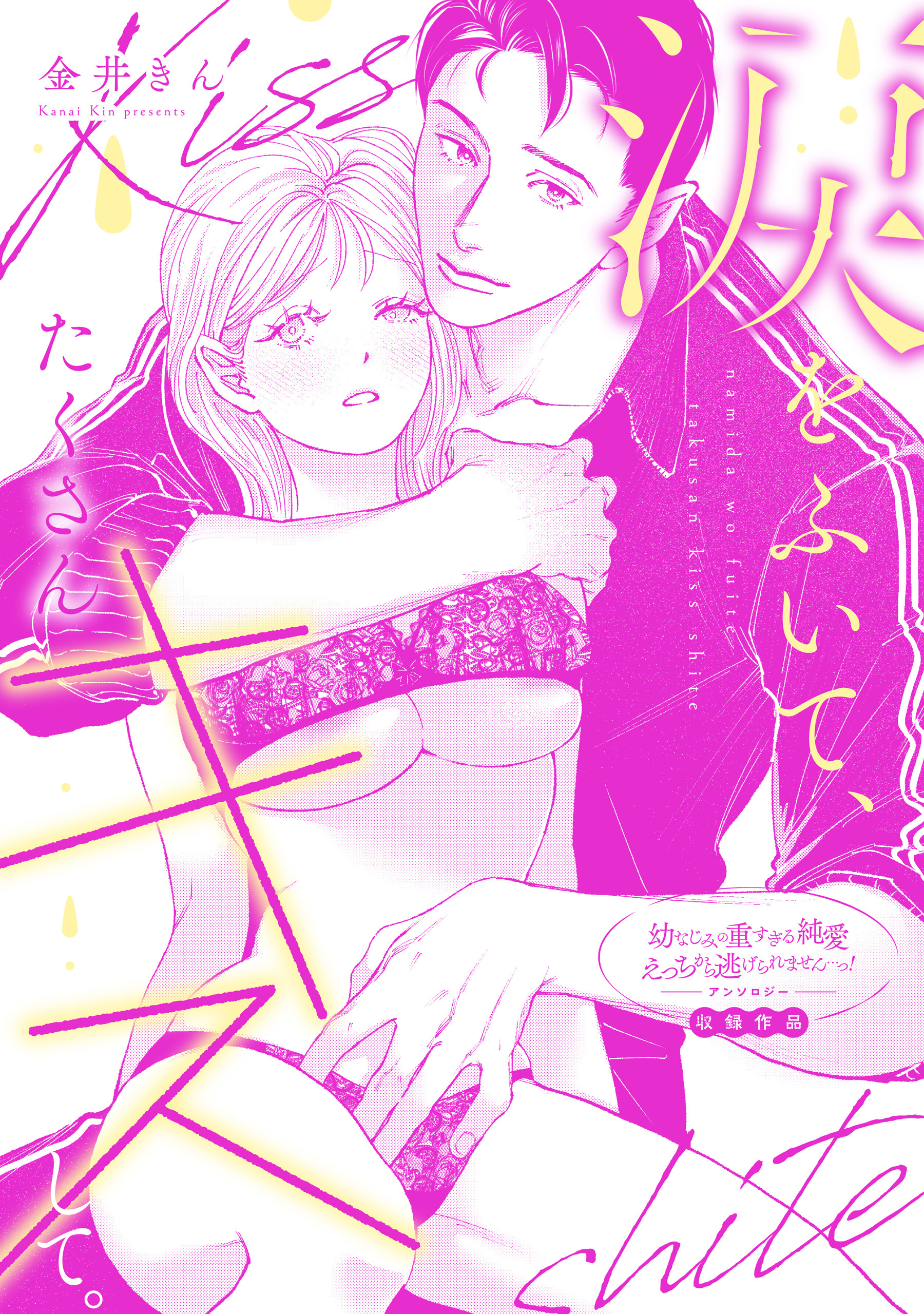 涙をふいて、たくさんキスして。