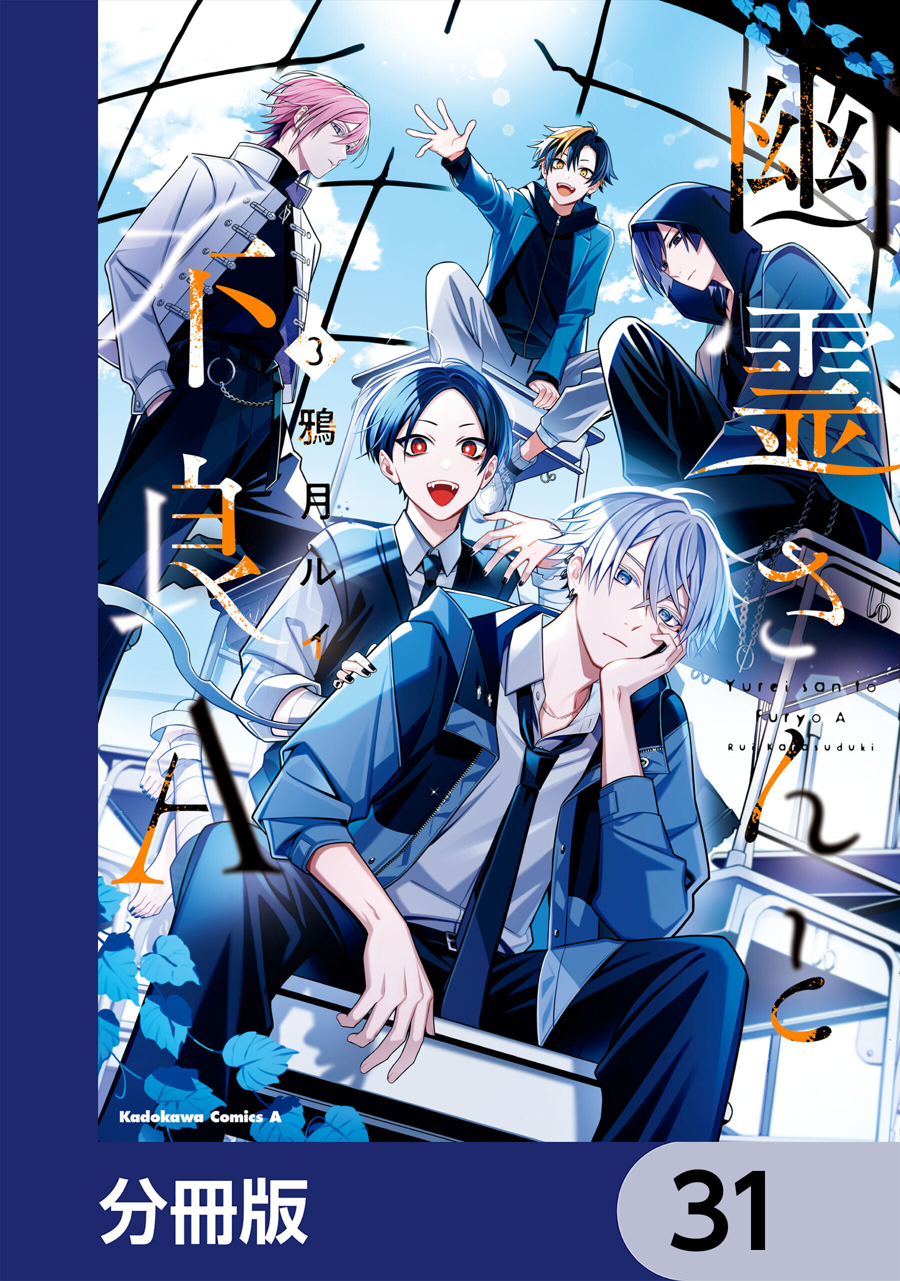 幽霊さんと不良A【分冊版】　31