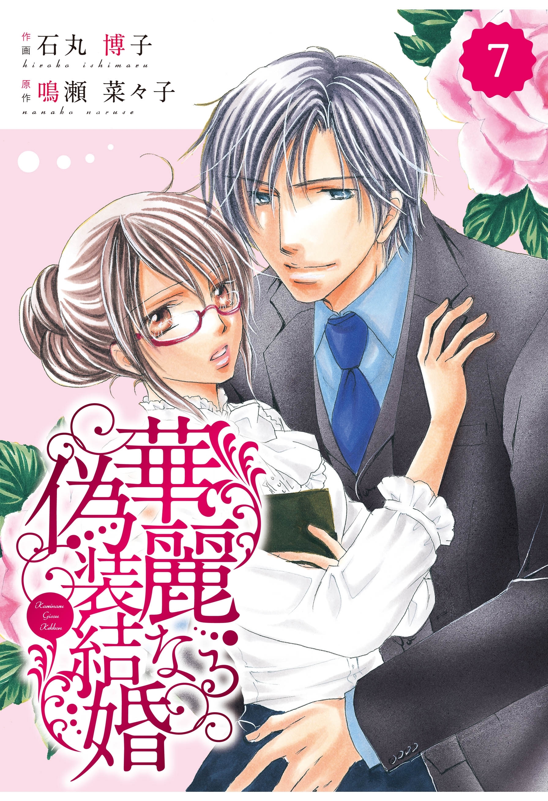 comic Berry's 華麗なる偽装結婚（分冊版）7話