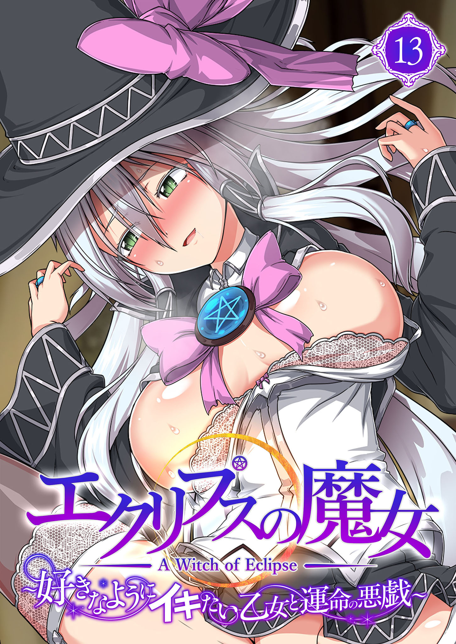 エクリプスの魔女 ～好きなようにイキたい乙女と運命の悪戯～ 【単話】(13)