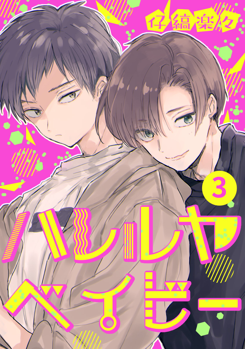 ハレルヤベイビー 分冊版【期間限定無料】 3