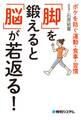 「脚」を鍛えると「脳」が若返る! ボケを防ぐ運動・食事・習慣