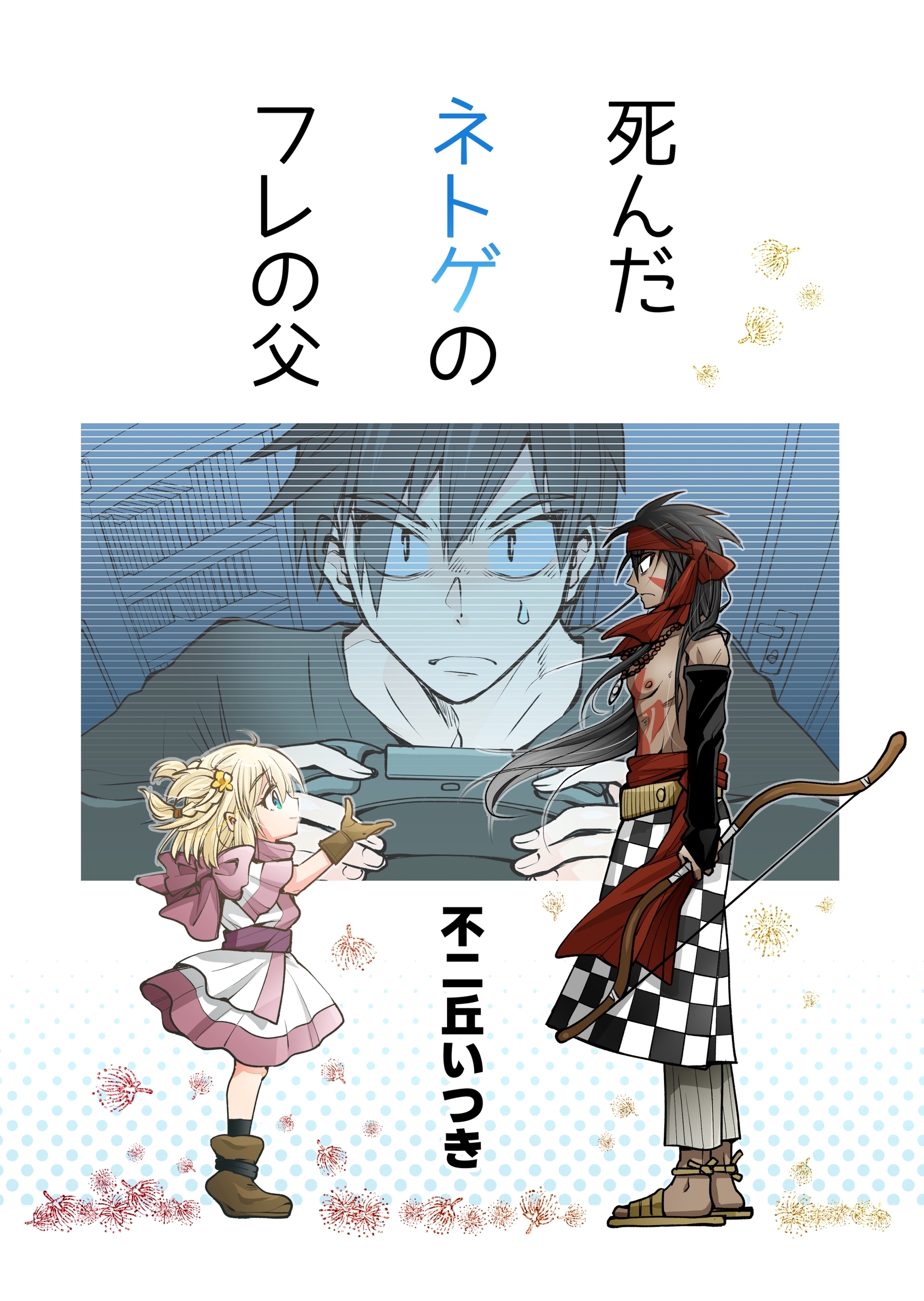 死んだネトゲのフレの父