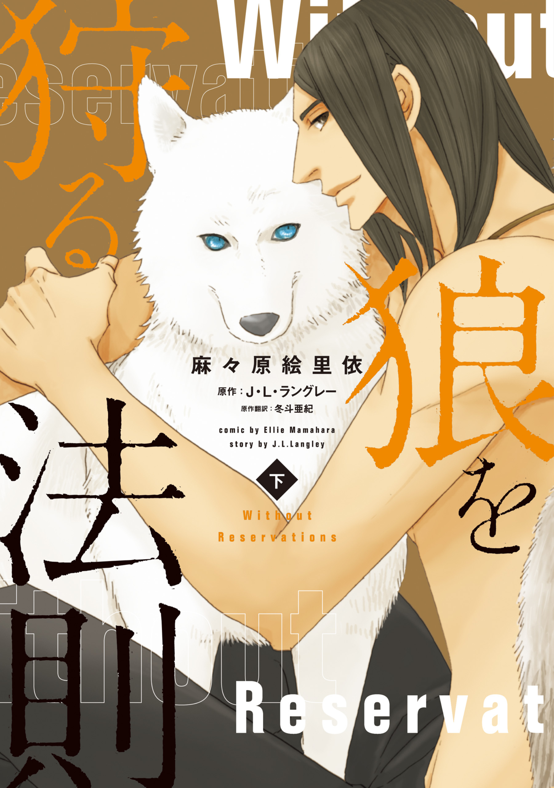 狼を狩る法則《コミック版》