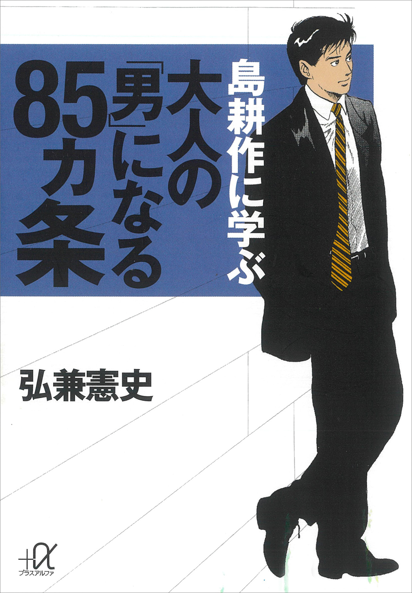 島耕作に学ぶ　大人の「男」になる８５ヵ条